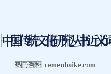 中国传统文化研究丛书近义词是什么意思的图片